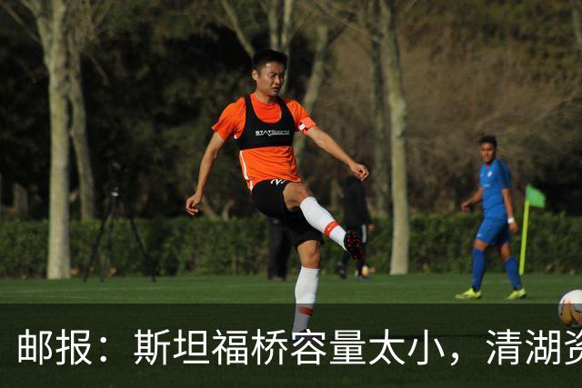 邮报：斯坦福桥容量太小，清湖资本可能拆除重建或者直接搬迁主场